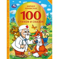 100 стихов и сказок Чуковского