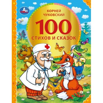 100 стихов и сказок Чуковского
