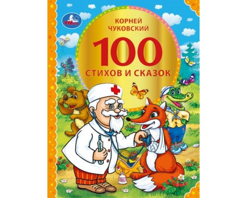 100 стихов и сказок Чуковского