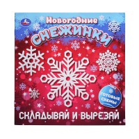 Складывай и вырезай "Новогодние снежинки" 16 стр.