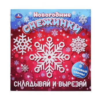 Складывай и вырезай "Новогодние снежинки" 16 стр.