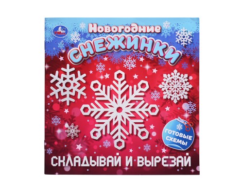 Складывай и вырезай "Новогодние снежинки" 16 стр.