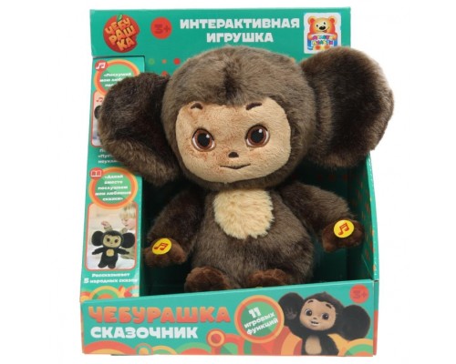 Игрушка мягкая "Чебурашка-сказочник" сидячий 25 см.