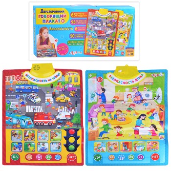 Безопасность (Двусторонний говорящий плакат) Безопасность (Двусторонний говорящий плакат)