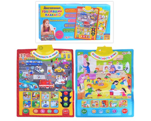 Безопасность (Двусторонний говорящий плакат)