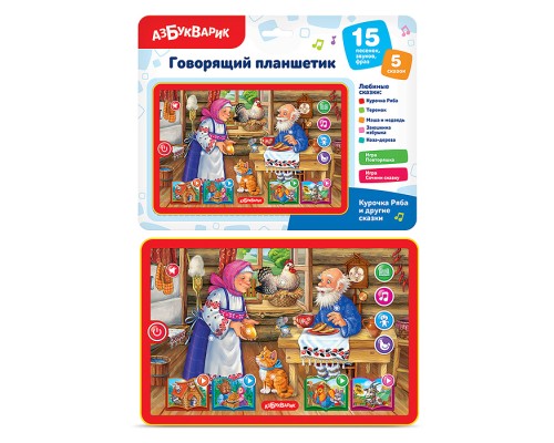 Курочка Ряба и другие сказки (Говорящий планшетик)