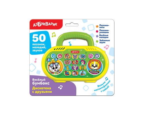 Дискотека с друзьями (Веселый бумбокс)