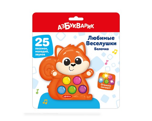 Белочка (Любимые Веселушки)