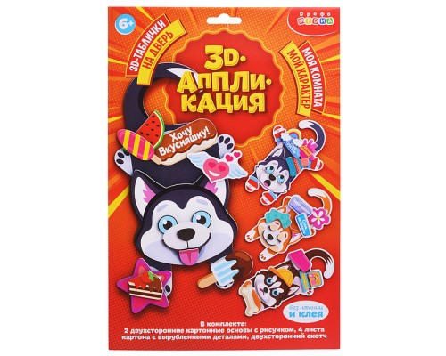 3Д аппликация. 3D-таблички на дверь. Классные собаки