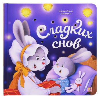 Волшебные огоньки. Сладких снов
