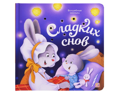 Волшебные огоньки. Сладких снов