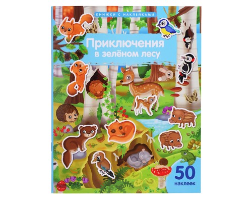 Книжка с наклейками формат А4. Приключения в зеленом лесу. 50 наклеек. Барсотти Э.