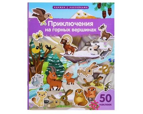 Книжка с наклейками формат А4. Приключения на горных вершинах 50 наклеек. Барсотти Э.