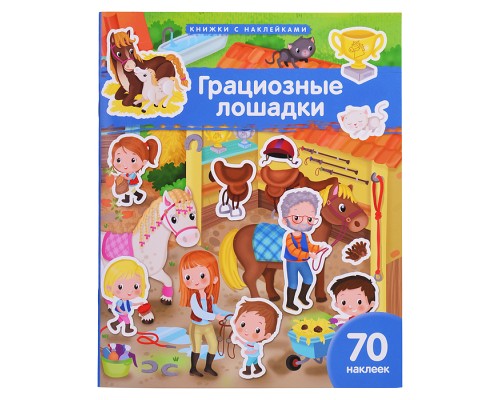 Книжка с наклейками формат А4. Грациозные лошадки. 70 наклеек. Барсотти Э.