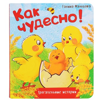 Книжка картонная "Как чудесно!"