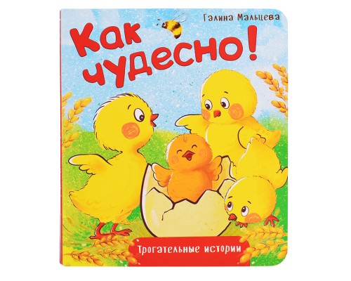 Книжка картонная "Как чудесно!"
