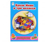 Кукла Маша и три медведя (раскраски для девочек)
