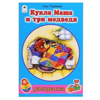 Кукла Маша и три медведя (раскраски для девочек)