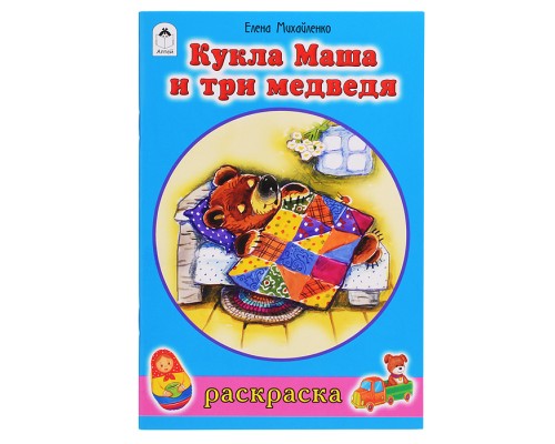 Кукла Маша и три медведя (раскраски для девочек)