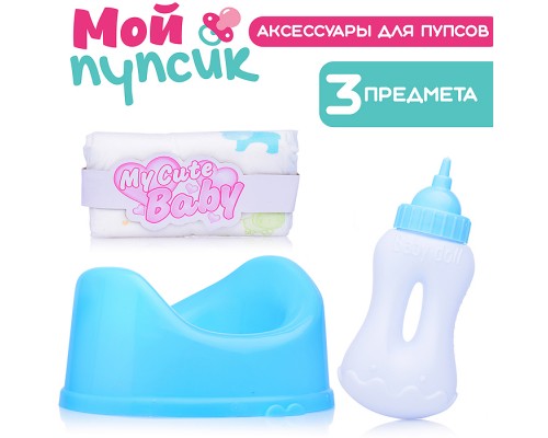 Аксессуары для пупса "Мой пупсик" (горшок синий, бутылочка, памперс) в пакете