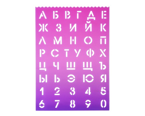 Трафареты буквы и цифры 210x297x0,5 мм, полипропилен, 500 мкм, русский алфавит и цифры, размер букв и цифр 20 мм, полипропилен, 500 мкм, цвет деграде розово-сиреневый, индивидуальная упаковка