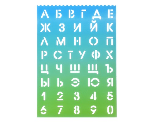 Трафареты буквы и цифры 210x297x0,5 мм, полипропилен, 500 мкм, русский алфавит и цифры, размер букв и цифр 20 мм, полипропилен, 500 мкм, цвет деграде салатово-голубой, индивидуальная упаковка