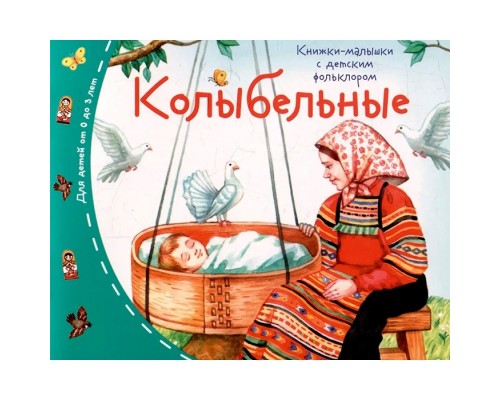 Книжки-малышки с детским фольклором. Колыбельные