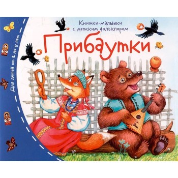 Книжки-малышки с детским фольклором. Прибаутки