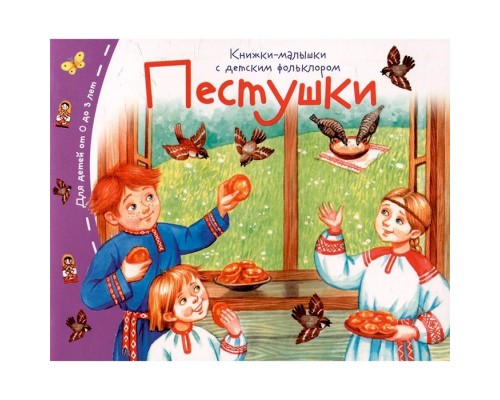 Книжки-малышки с детским фольклором. Пестушки