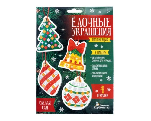 Набор для творчества. Аппликация "Ёлочные украшения" 4 шт (3 цв, 150 эл, стразы 91 шт) 1 конверт