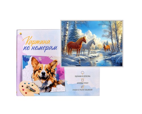 Холст с красками 22х30 по номерам "Лошади на зимнем ручье" в коробке (16цв.)