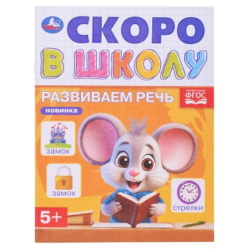 Развиваем речь. Скоро в школу. 5+