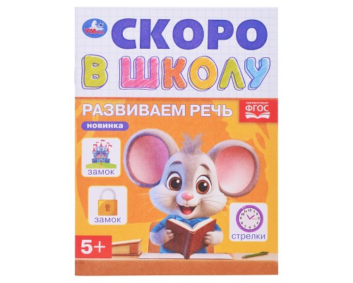Развиваем речь. Скоро в школу. 5+
