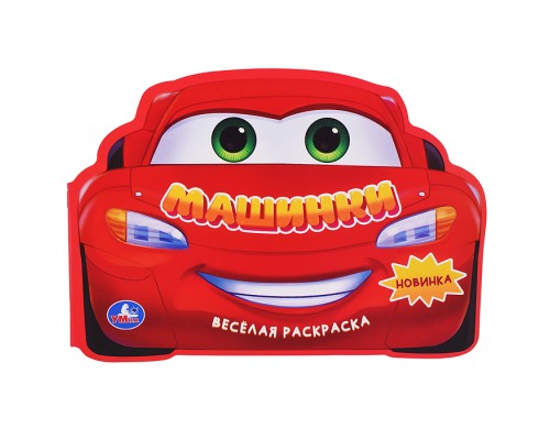 Машинки. Веселая раскраска