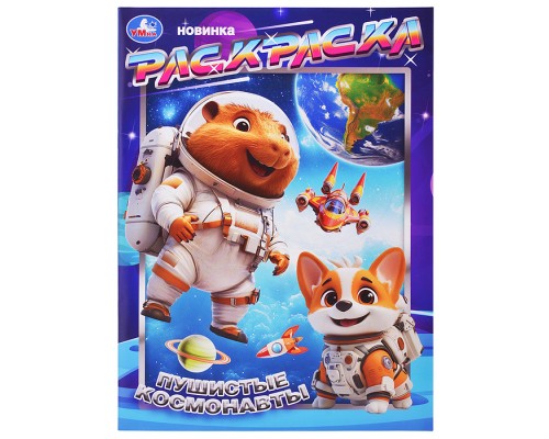 Пушистые космонавты. Раскраска