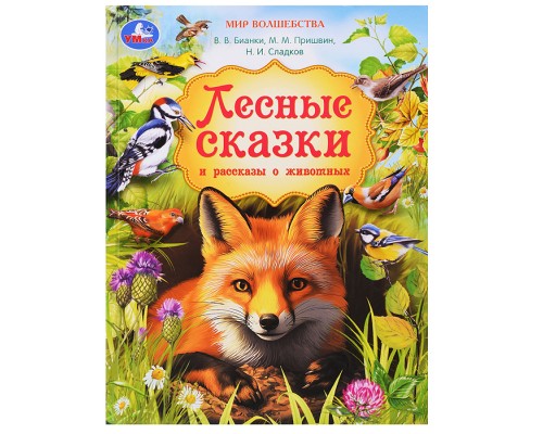 Лесные сказки и рассказы о животных. Пришвин и др. Мир волшебства