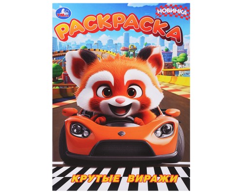 Крутые виражи. Раскраска