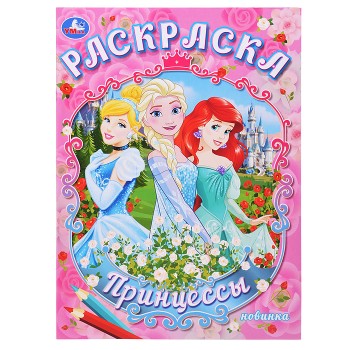 Принцессы. Раскраска