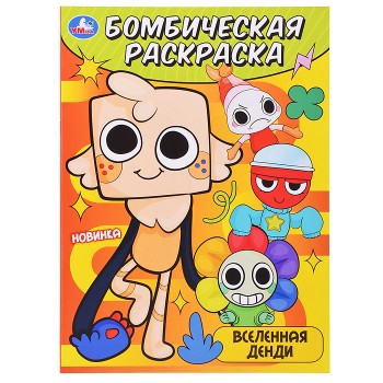 Вселенная Денди. Бомбическая раскраска