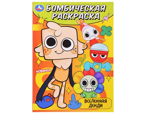 Вселенная Денди. Бомбическая раскраска