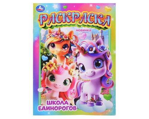 Школа единорогов. Раскраска
