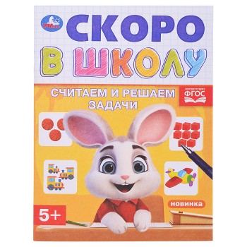 Считаем и решаем задачи. Скоро в школу. 5+