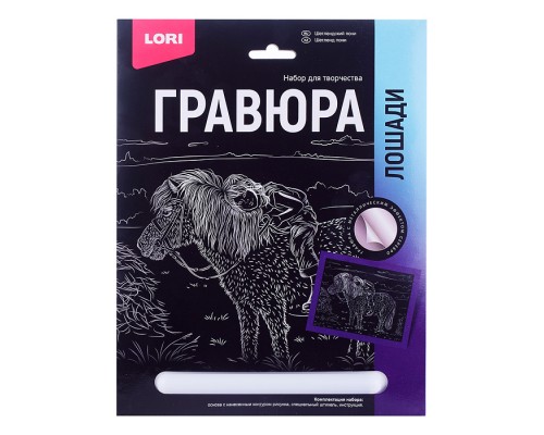 Гравюра 18*24. Лошади "Шетлендский пони" (серебро)