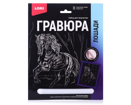 Гравюра 18*24. Лошади "Андалузская лошадь" (серебро)