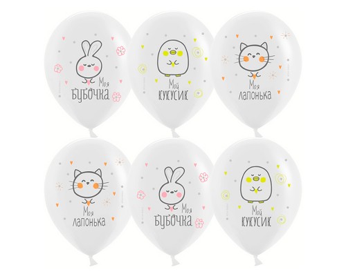 Шар (12''/30 см) Моя Лапонька, Белый, пастель, 1 ст, 25 шт.