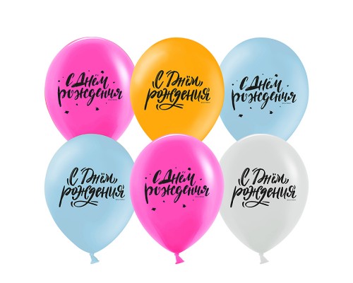 Шар (12''/30 см) С Днем Рождения! (шрифты), Ассорти, пастель, 2 ст, 25 шт.