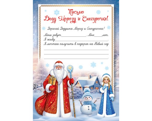 Письмо Деду Морозу и Снегурочке! (формат А4, бумага мелованная 150 г/м)