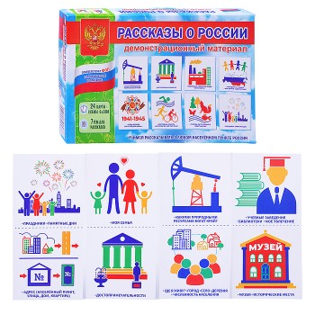 Демонстрационный материал "Рассказы о России"