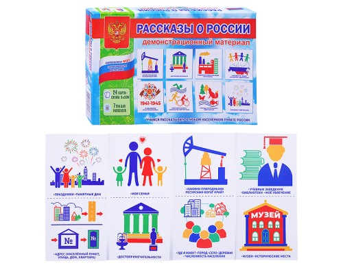 Демонстрационный материал "Рассказы о России"
