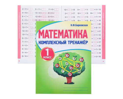 Комплексный Тренажер. Математика 1 класс.